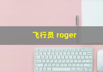 飞行员 roger